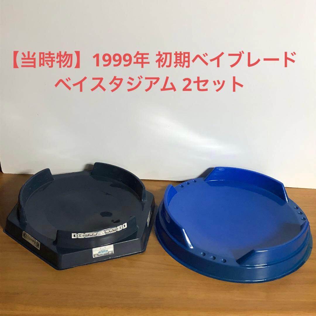 当時物】1999年 初期ベイブレード ベイスタジアム 2セット - メルカリ