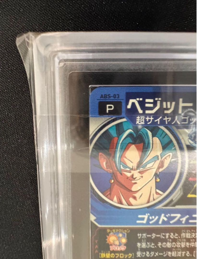 【P表記】 ARS10 ベジット ドラゴンボールヒーローズ