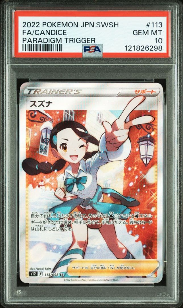 PSA10】スズナ SR - メルカリ