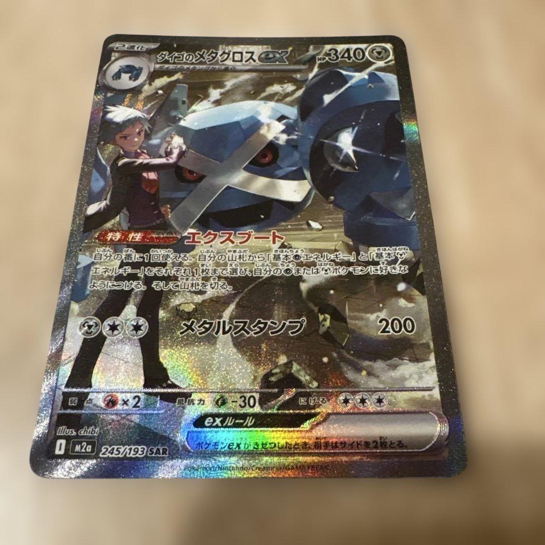ダイゴのメタグロスex SAR - メルカリ