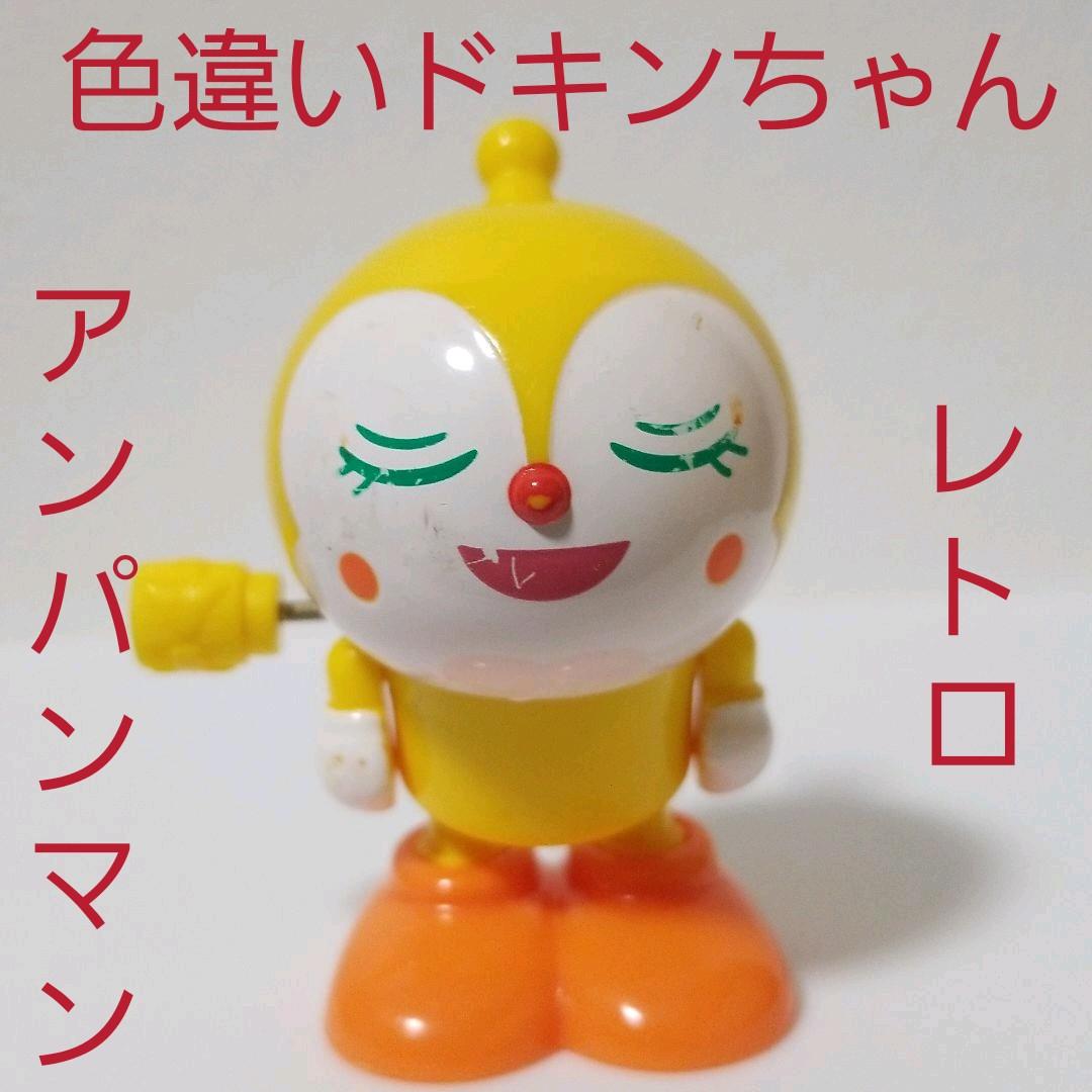 色ちがい フィギュア ドキンちゃん 黄色 アンパンマン レトロ レア 昔