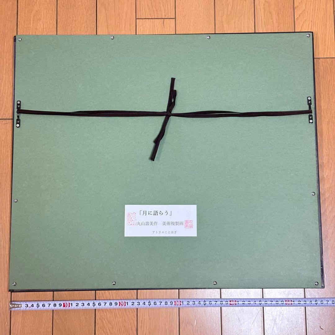 丸山寿美 ジグレー版画『月に語らう』 限定 お地蔵様 仏教美術 美術