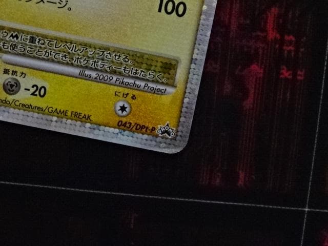 ポケカ ピカチュウM PROMO 043/DPt-P 45-MA0607-06C