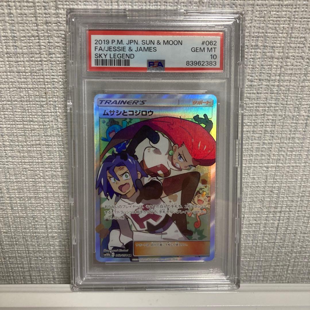 PSA10】ムサシとコジロウ SR 062/054 スカイレジェンド - メルカリ