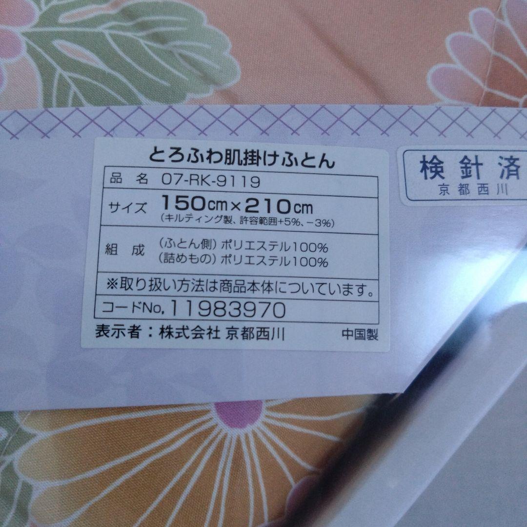 未使用　京都西川　とろふわ肌掛け布団　寝具　花柄　ギフト