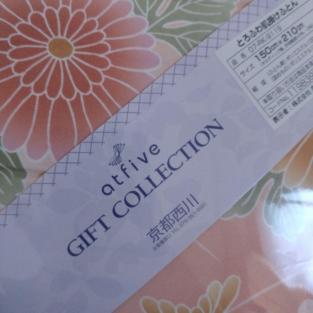 未使用　京都西川　とろふわ肌掛け布団　寝具　花柄　ギフト