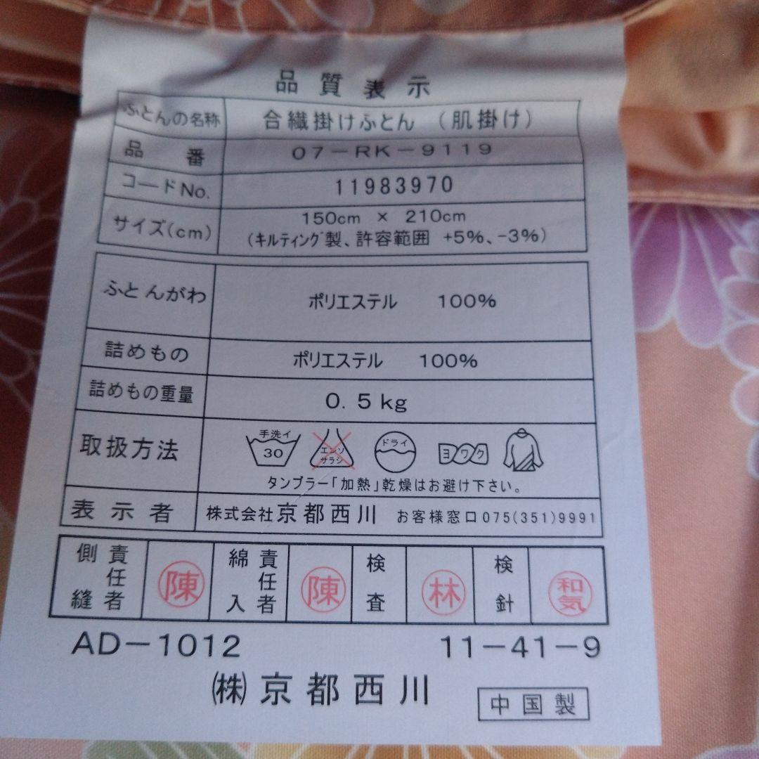 未使用　京都西川　とろふわ肌掛け布団　寝具　花柄　ギフト