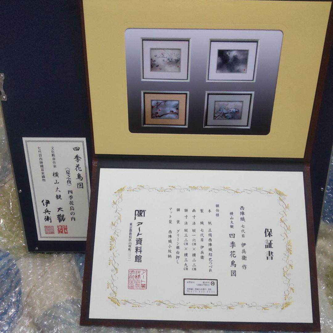 保証書付き　西陣織 ７代目 伊兵衛作　 横山大観　四季花鳥　夏之夜