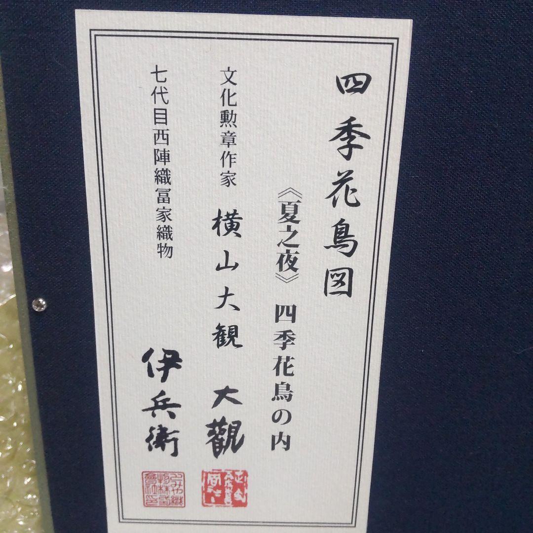保証書付き　西陣織 ７代目 伊兵衛作　 横山大観　四季花鳥　夏之夜
