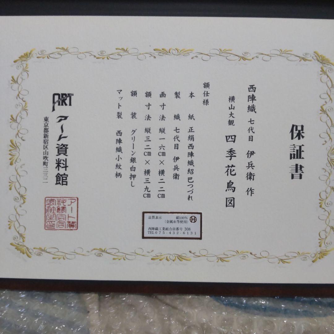 保証書付き　西陣織 ７代目 伊兵衛作　 横山大観　四季花鳥　夏之夜
