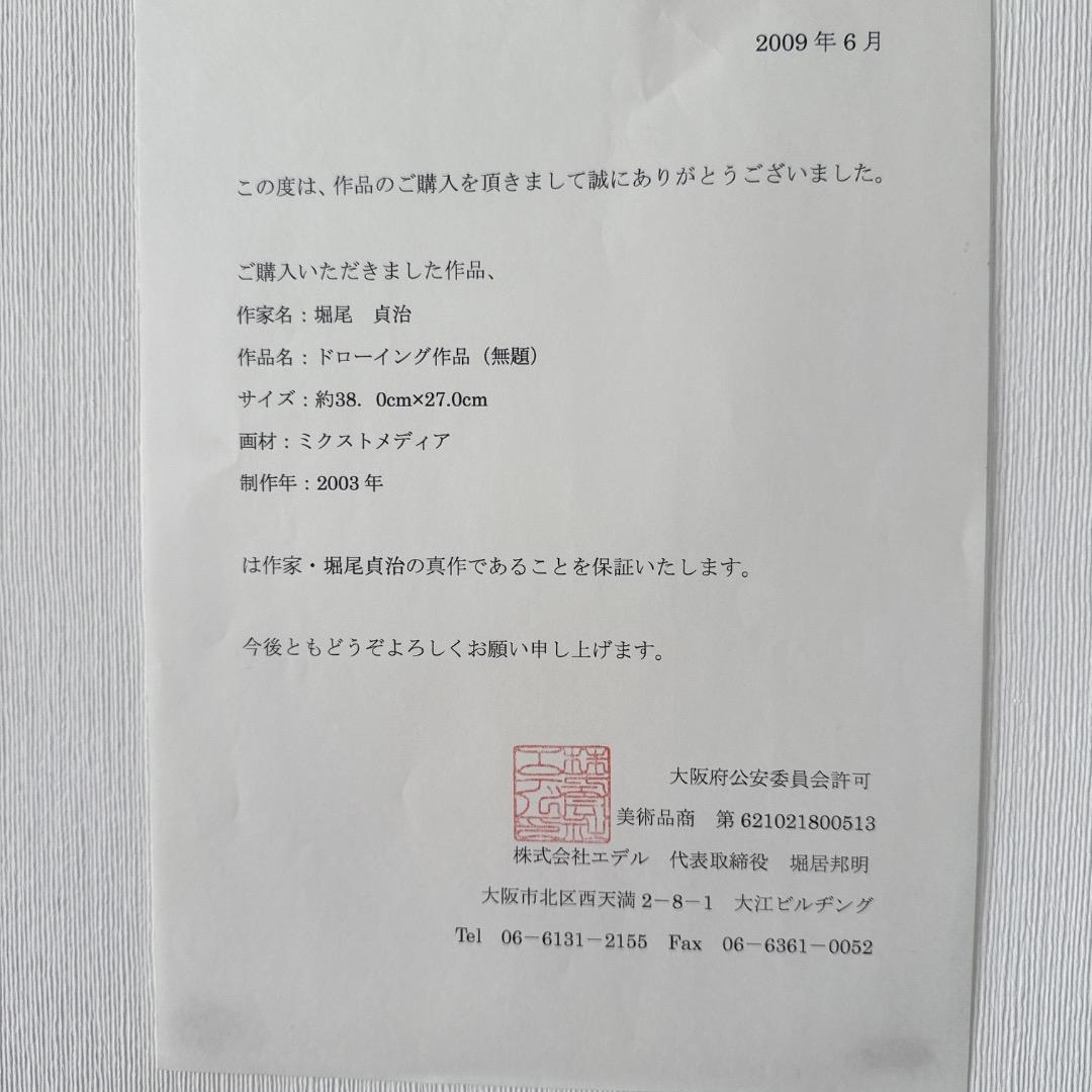 堀尾貞治　2003年　ドローイング作品《無題》