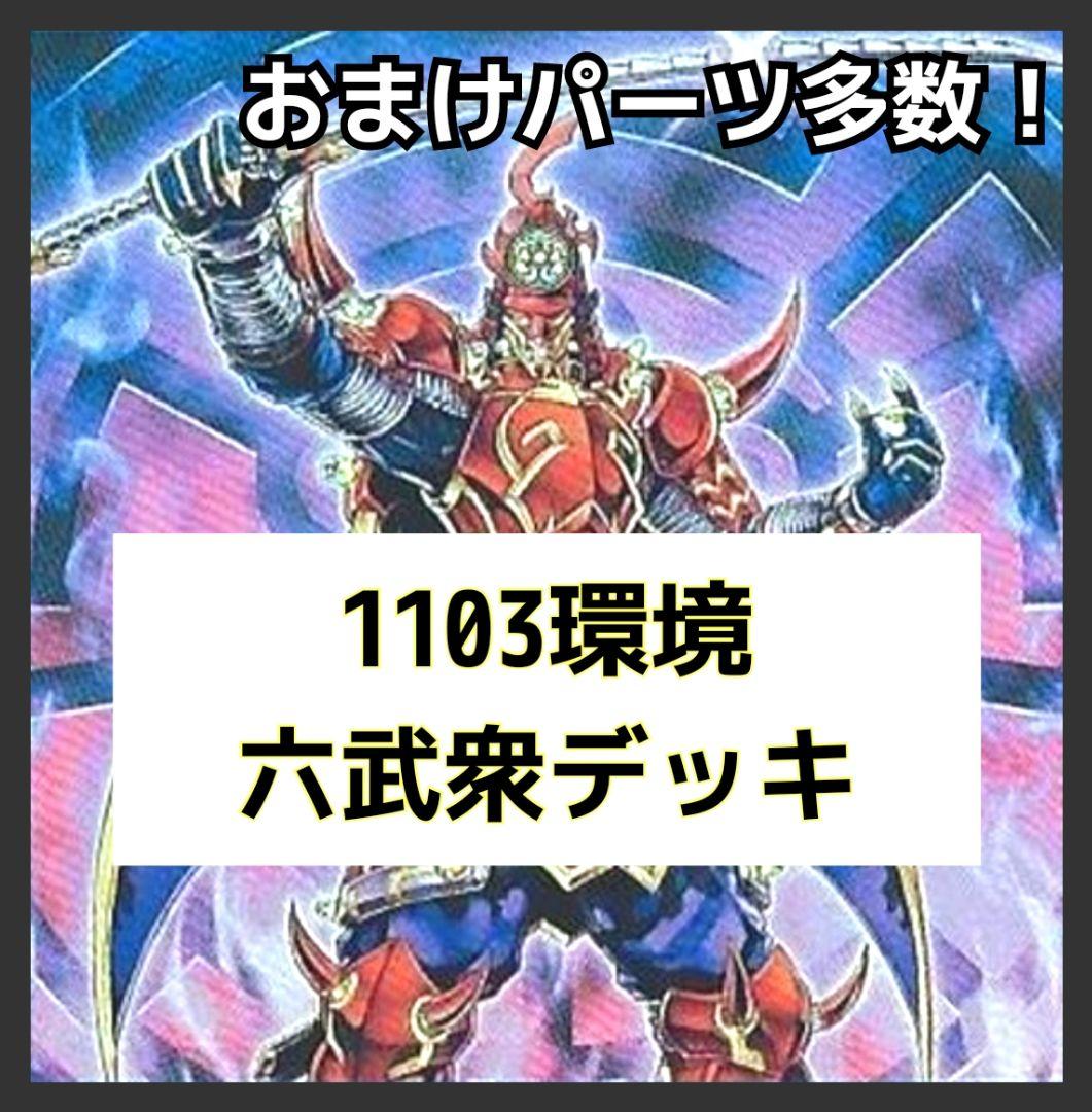 遊戯王《ゲートボール構築》1103環境 六武衆デッキ 真六武衆―シエン