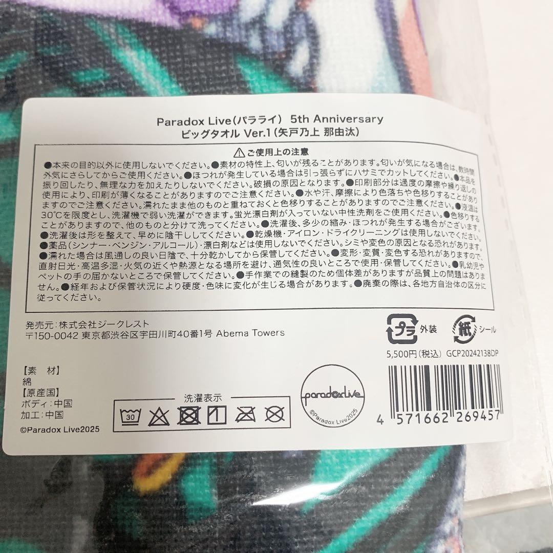 パラライ 矢戸乃上那由汰 5周年 ビッグタオル - メルカリ