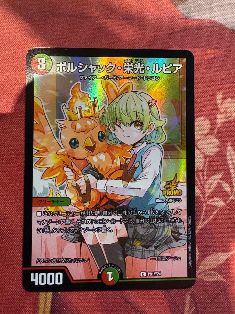 24時間内発送追跡便】ボルシャック・栄光・ルピア プロモ ドラゴン娘