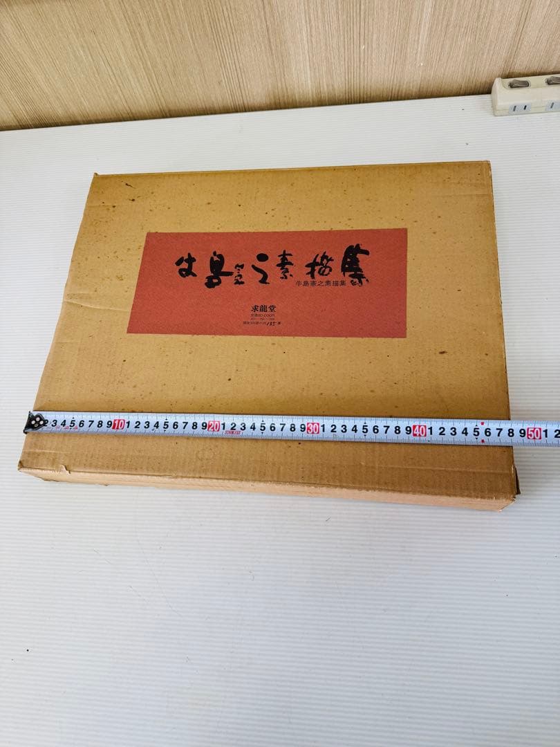 希少 レア 昭和レトロ 牛島憲之素描集 求龍堂 限定300部 置物 引き出物