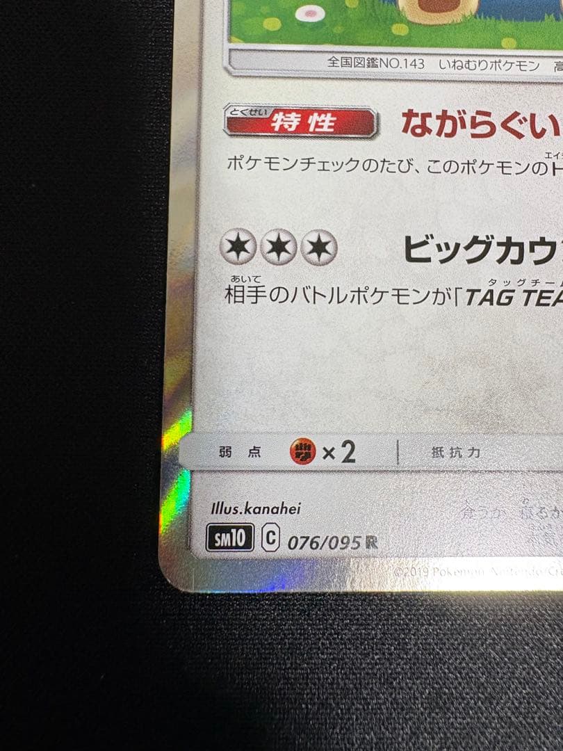 カビゴン R SM10 ダブルブレイズ 076/095 - メルカリ