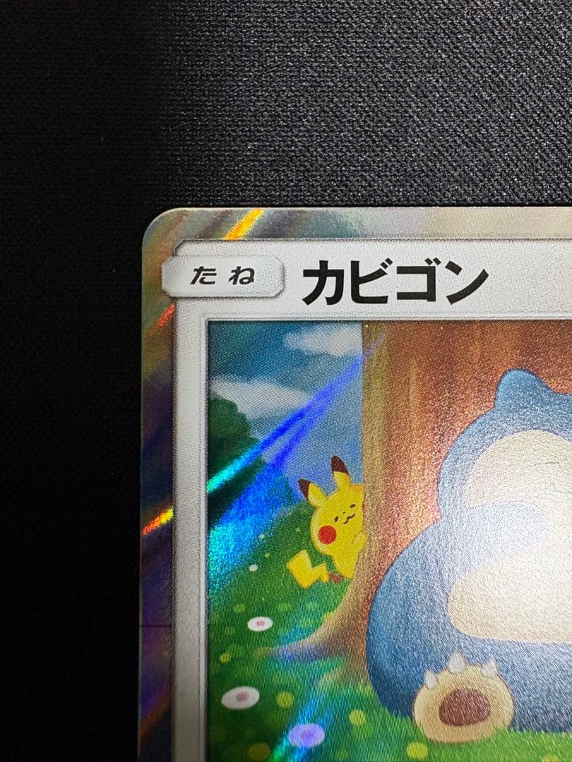 カビゴン R SM10 ダブルブレイズ 076/095 - メルカリ