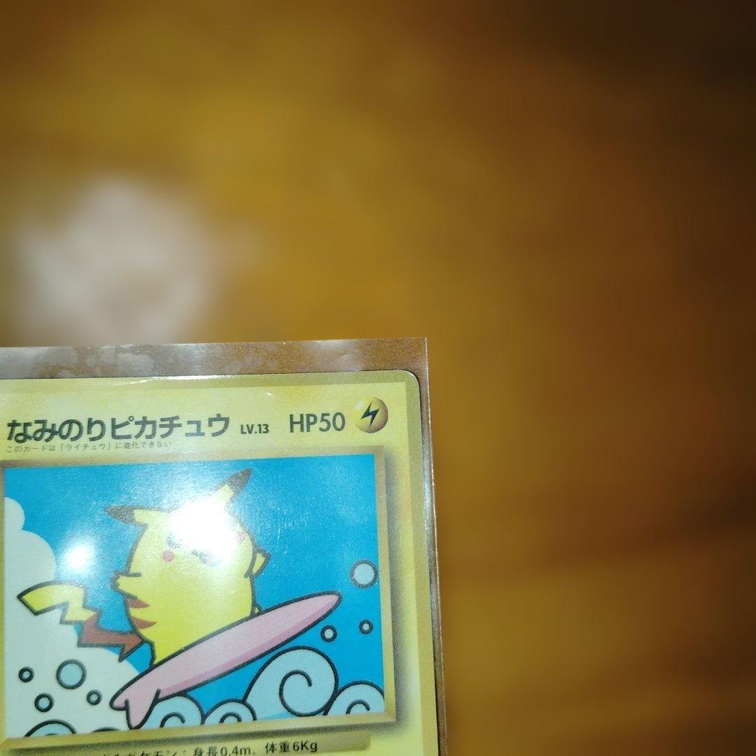 なみのりピカチュウ コロコロコミック97年9月号 光沢あり イマクニ