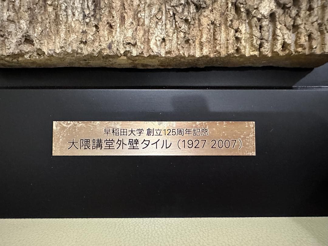 早稲田大学 創立125周年記念　大隈講堂外壁タイル記念楯
