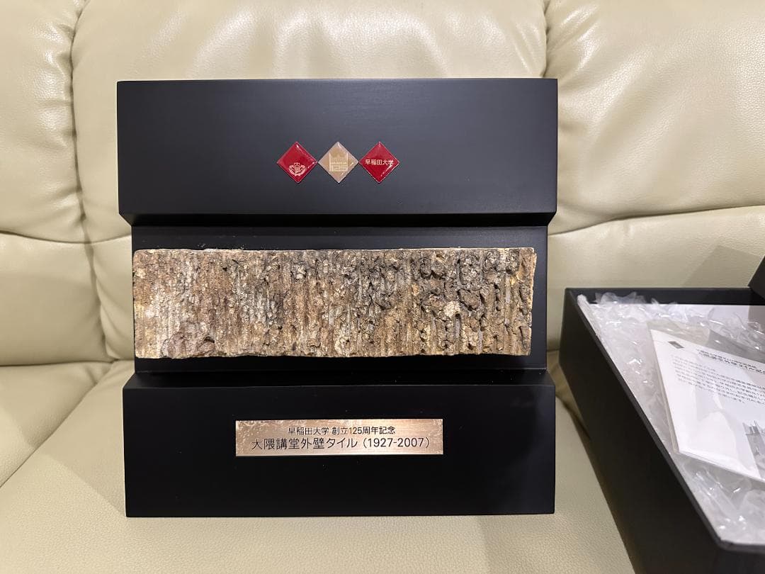 早稲田大学 創立125周年記念　大隈講堂外壁タイル記念楯