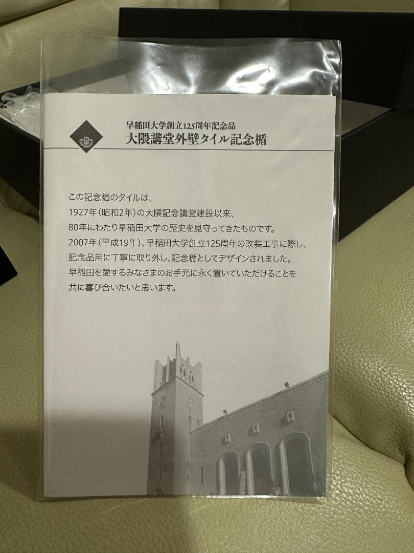 早稲田大学 創立125周年記念　大隈講堂外壁タイル記念楯