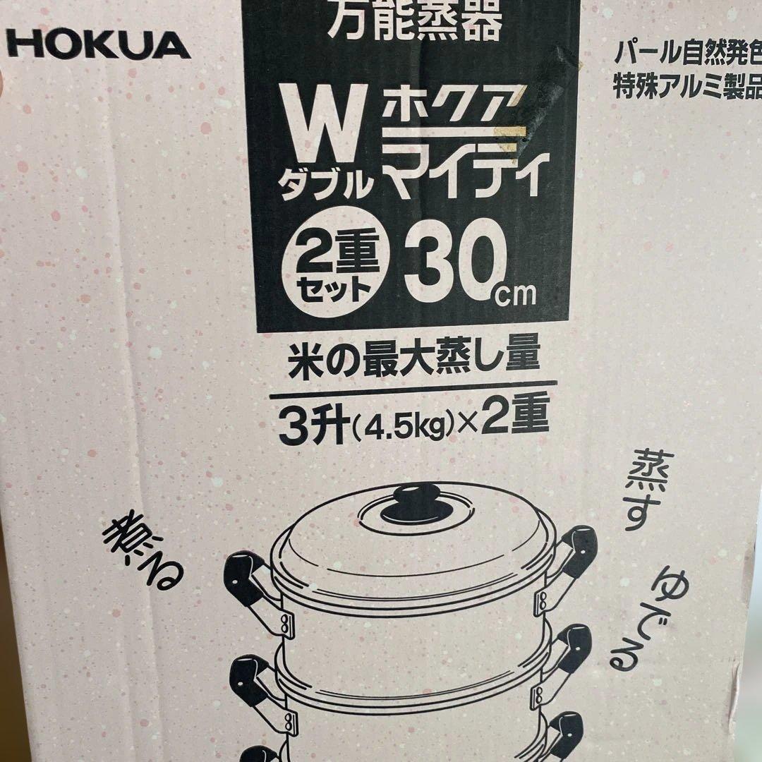 30cm 2層蒸し器 セット　2重セット　ホクアマイティ　3升×2 アルミ鍋
