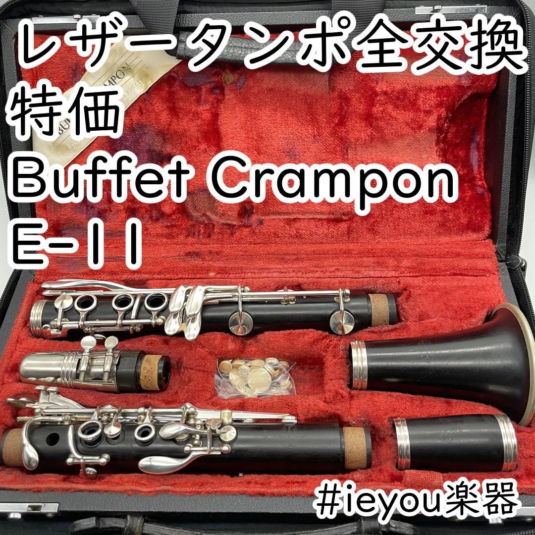 レザータンポ全交換】クラリネット Buffet Crampon E-11