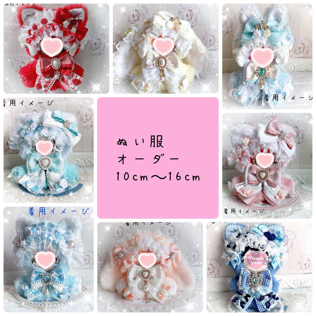 ぬい服着ぐるみオーダーページ♡10cm〜16cm♡完全オーダーストップ中