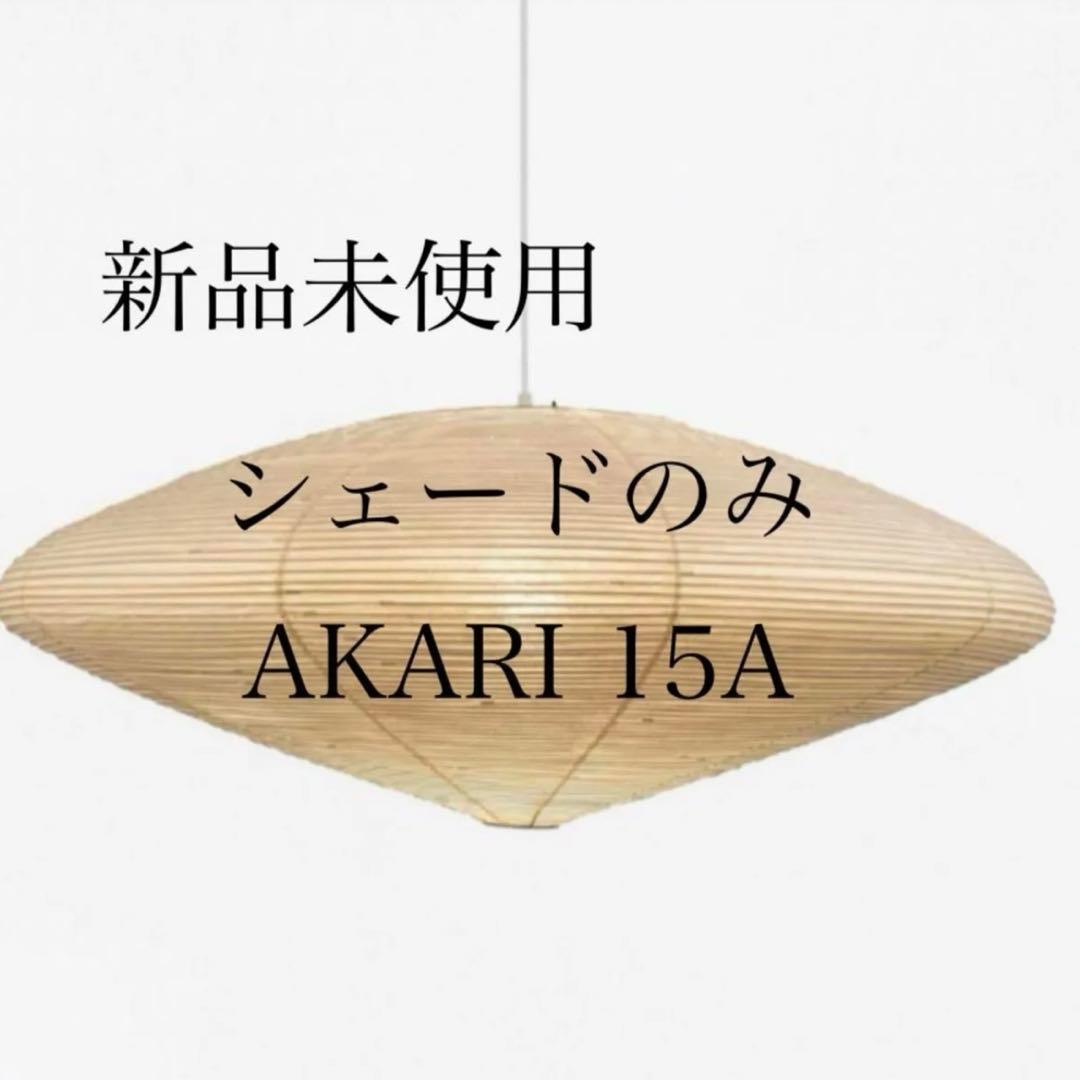 AKARI 15A シェードのみ　新品未使用