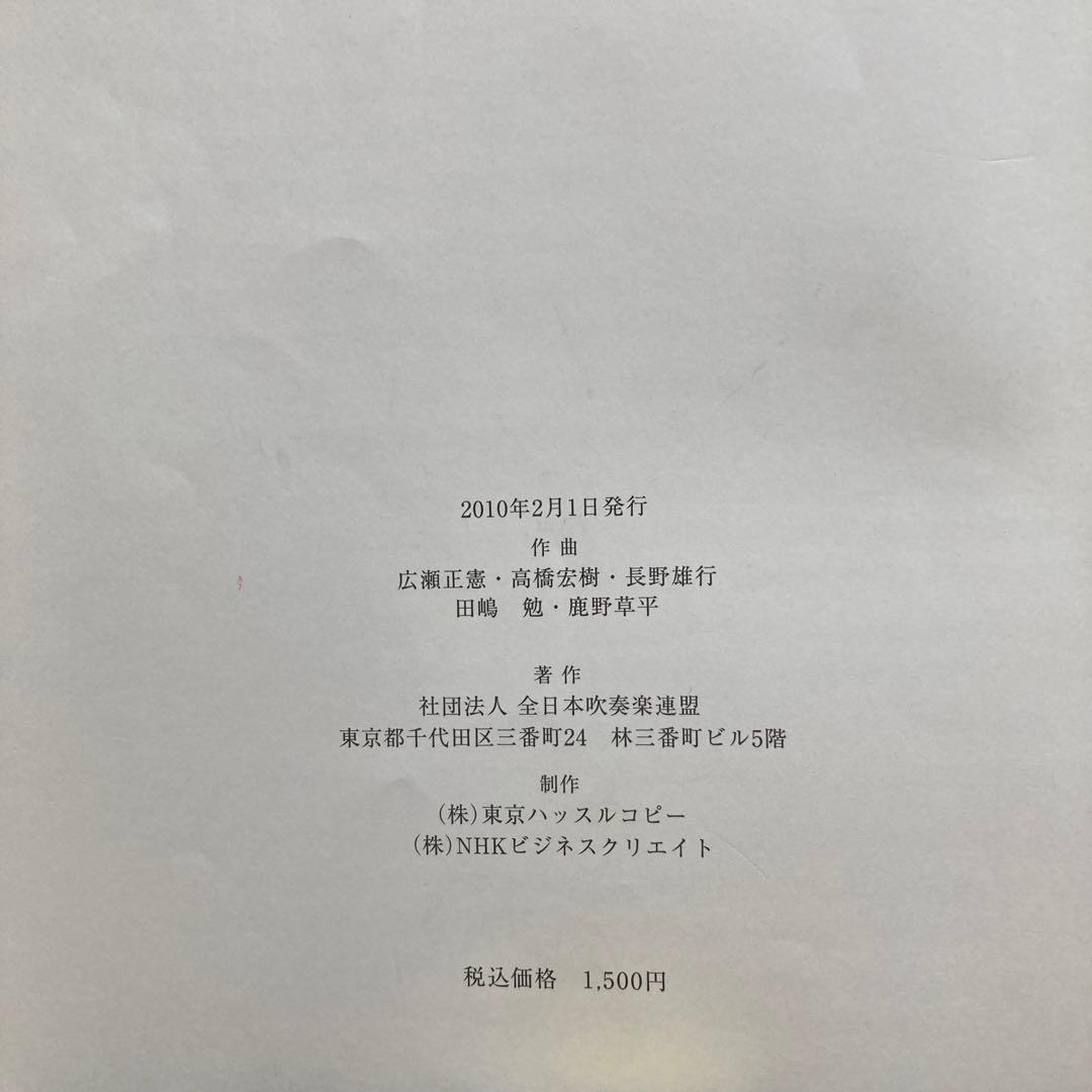 2010年度全日本吹奏楽コンクール課題曲スコア - メルカリ