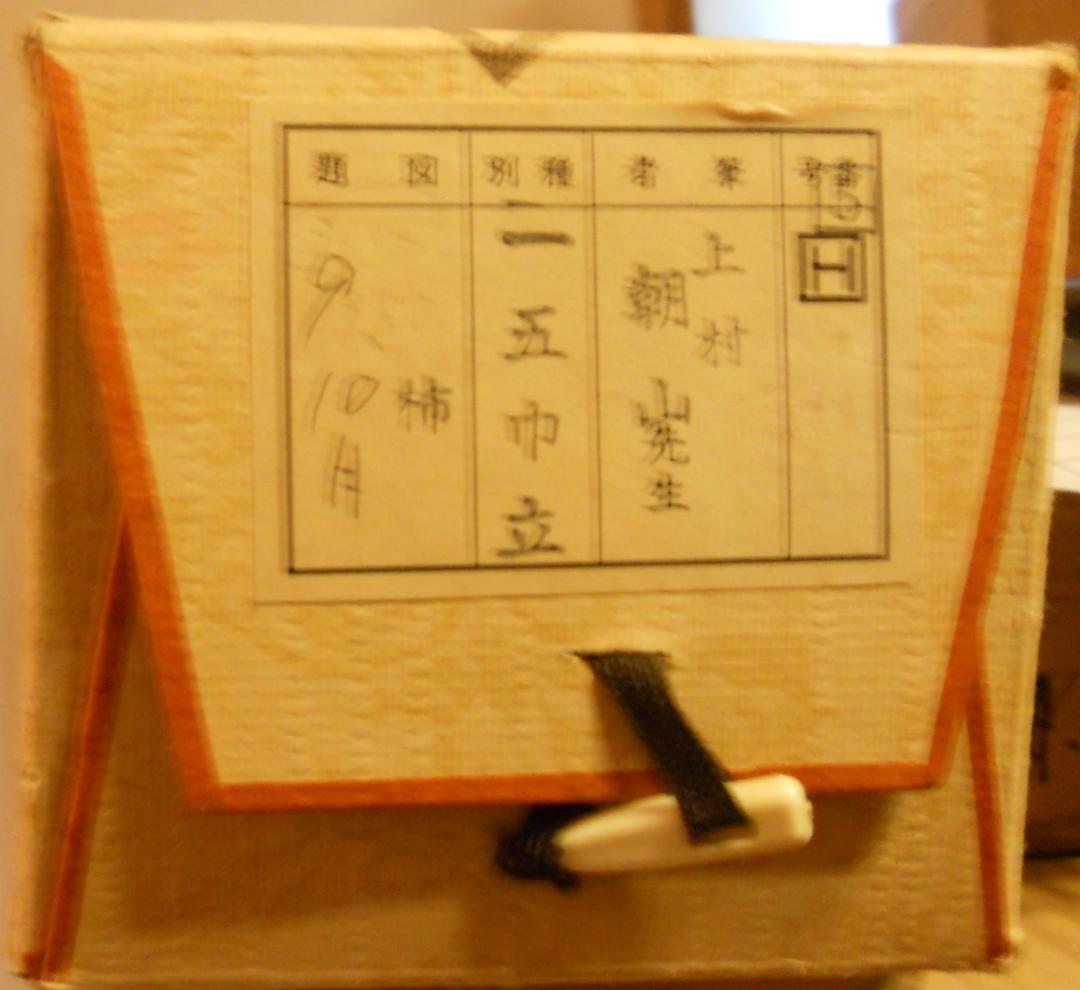 掛け軸 上村朝山 作 『 柿 』 絹本 希少 軸装 茶道具 掛軸 美品 です。