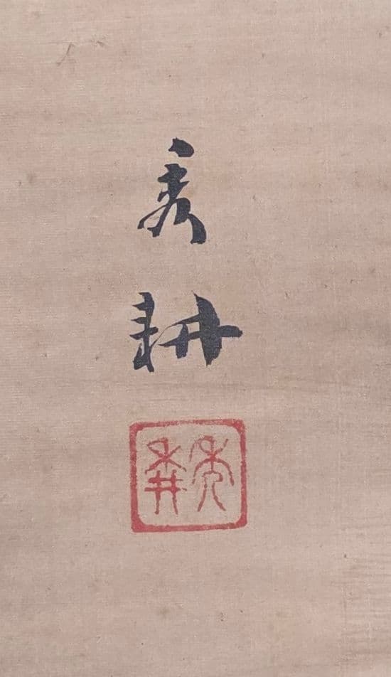 百鶴図】岩田秀耕 2717 掛け軸 肉筆 正月 祝い事