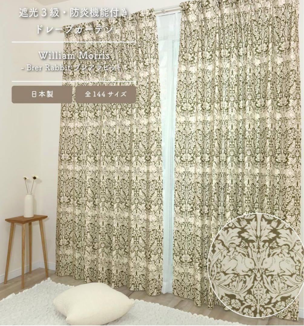 ウィリアム・モリス カーテン ブレアラビット 約130㎝×200㎝ 3級遮光