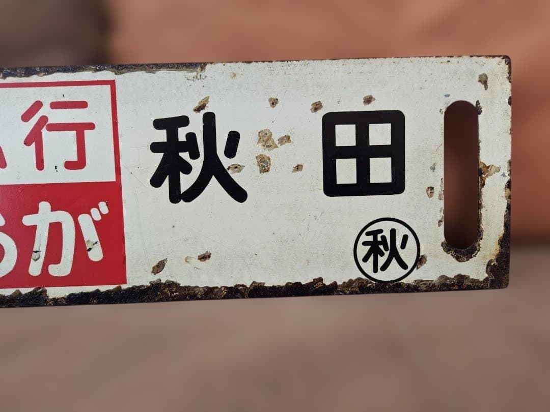 行先板サボ 上野山形経由ー秋田 急行おが 国鉄東北本線キハ28キハ58