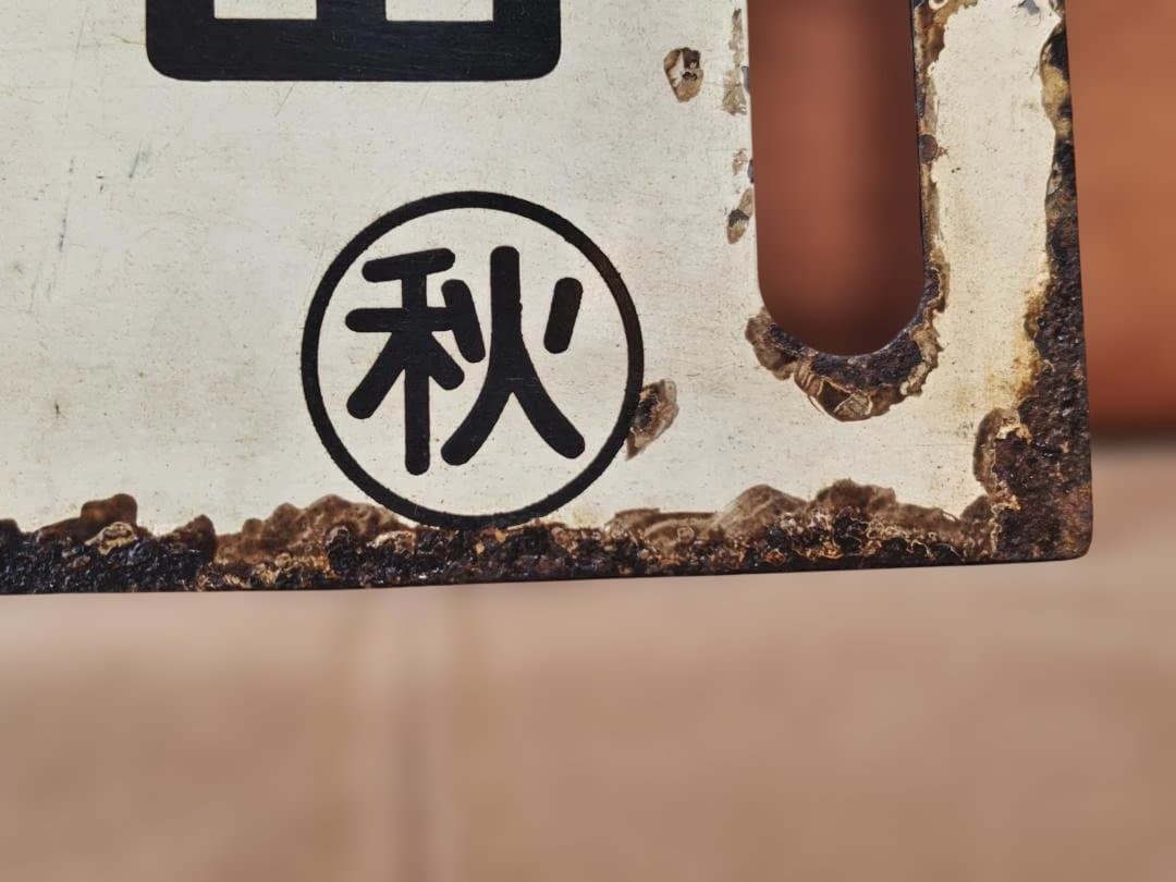 行先板サボ 上野山形経由ー秋田 急行おが 国鉄東北本線キハ28キハ58