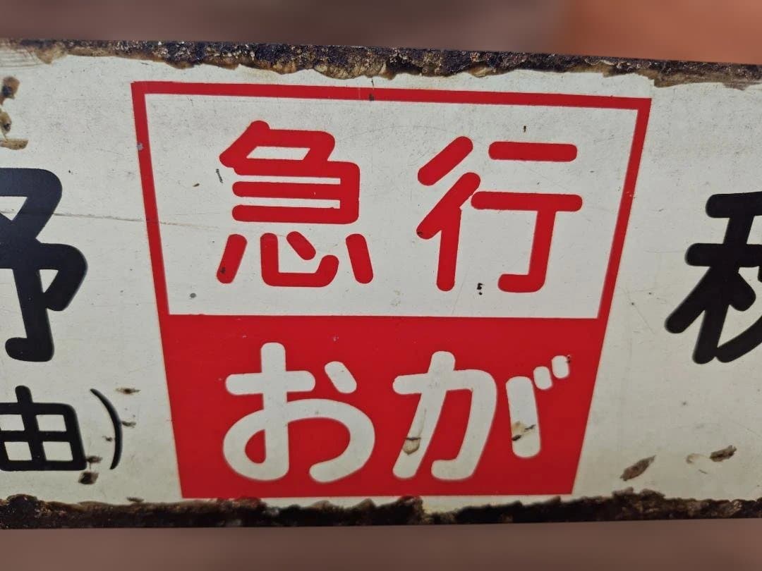 行先板サボ 上野山形経由ー秋田 急行おが 国鉄東北本線キハ28キハ58