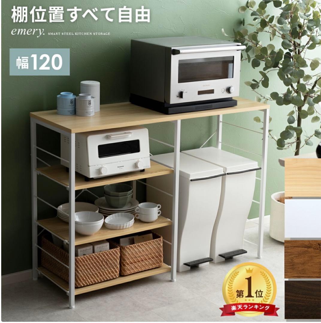 半年使用✴︎emery キッチンラック 約120cm幅 ブラウン×ブラック