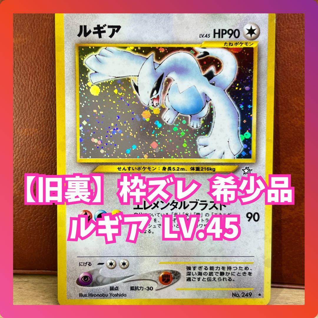 美品】 ルギア LV.45 ☆マーク 枠ズレ 希少 旧裏 ポケモンカード