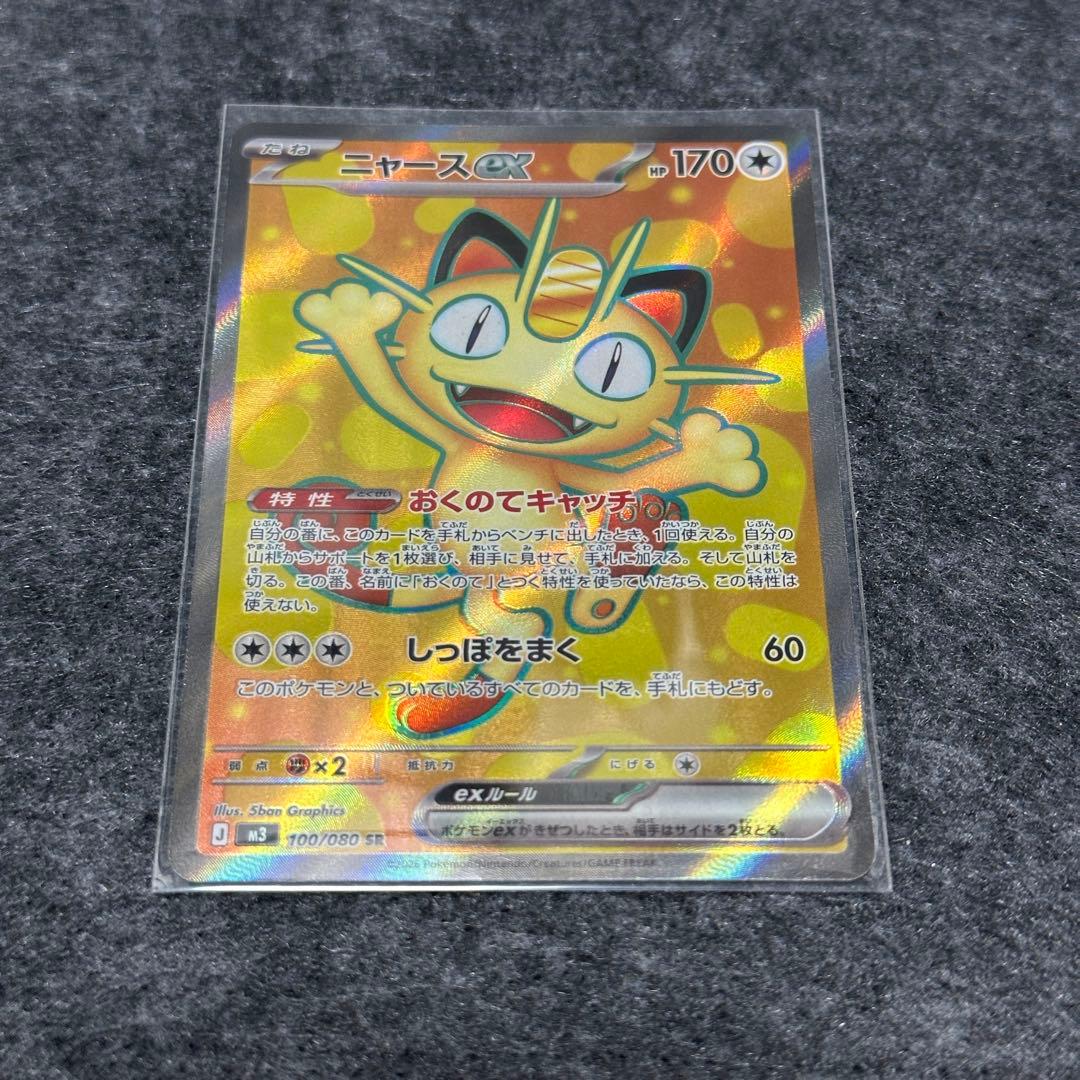 ニャースex 100/080 SR M3 ムニキスゼロ ポケカ - メルカリ