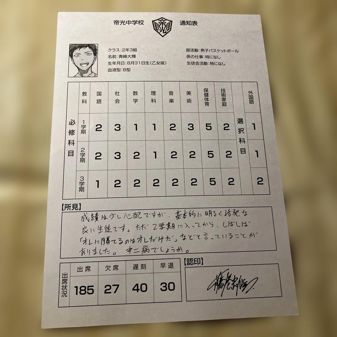 黒子のバスケ 青峰大輝 通知表 - メルカリ
