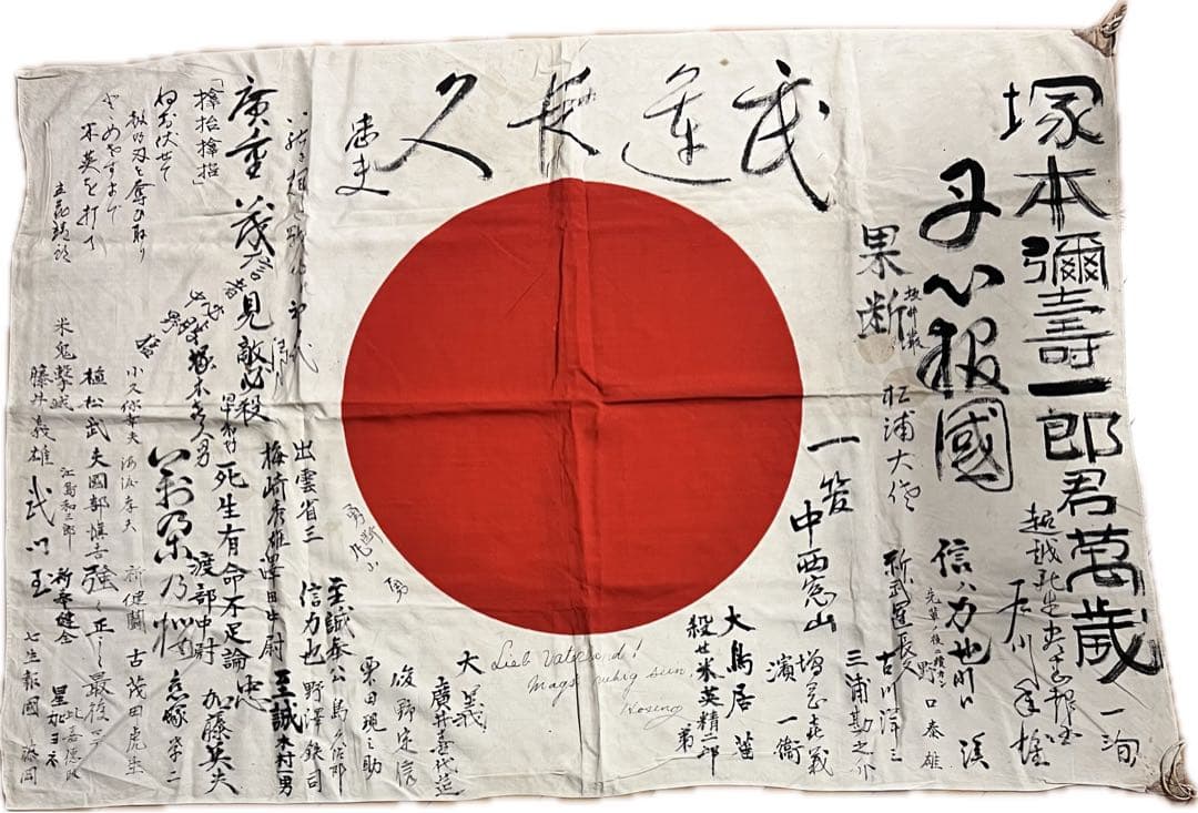 希少 日章旗寄せ書き塚本彌壽一郎 盡忠報國 ドイツ語 記名あり 戦時資料 当時物 希少 日章旗寄せ書き塚本彌壽一郎 盡忠報國 ドイツ語 記名あり 戦時