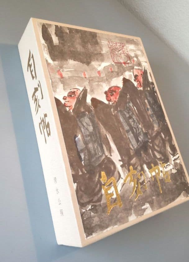 奈良東大寺 清水公照 自刻帳 限定品 - メルカリ