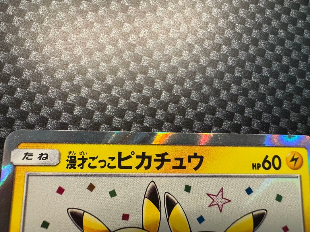 漫才ごっこピカチュウ：ポケモンセンターオーサカDX オープン記念 おいかぜキャ…