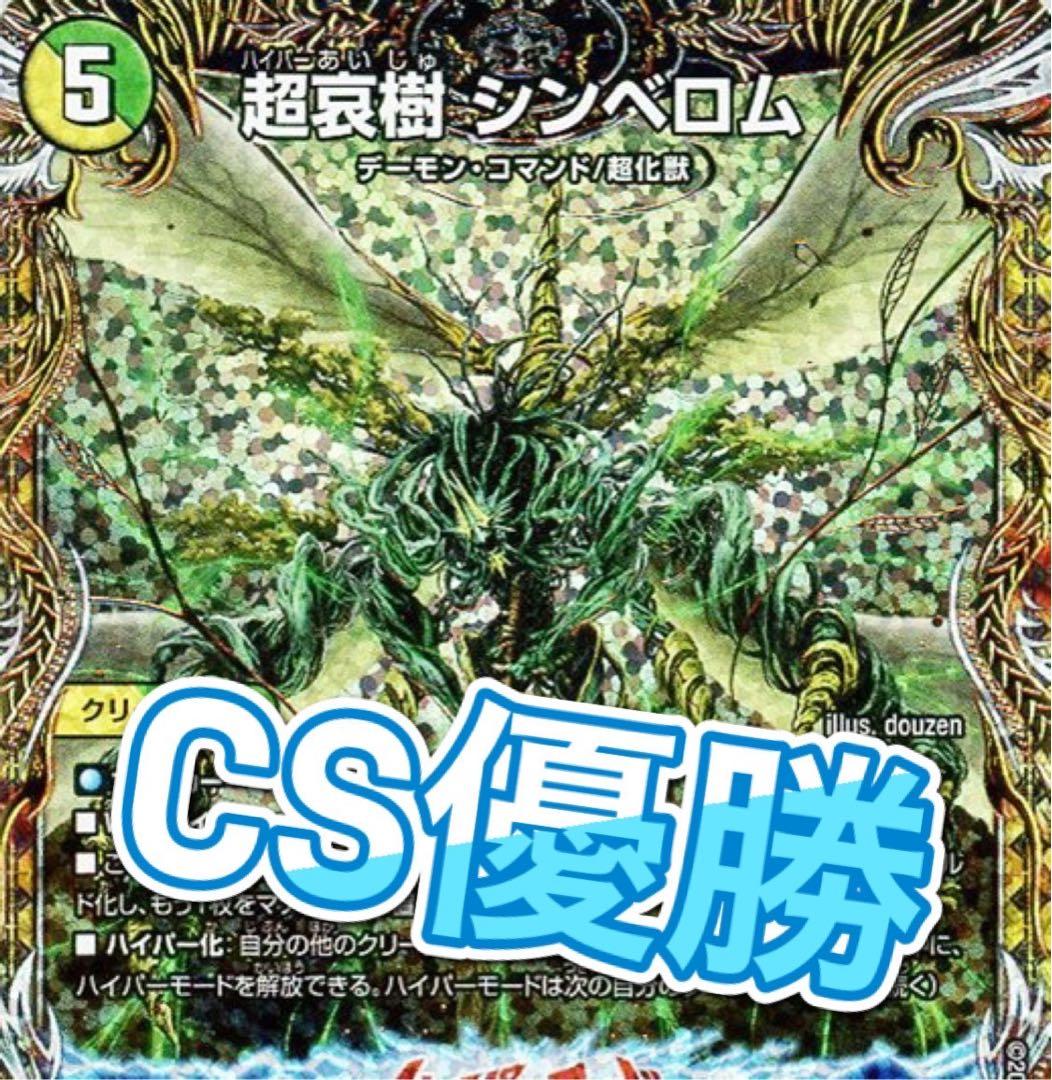 デュエマ CS優勝 アナカラージウォッチ デッキ アナカラーシンベロム