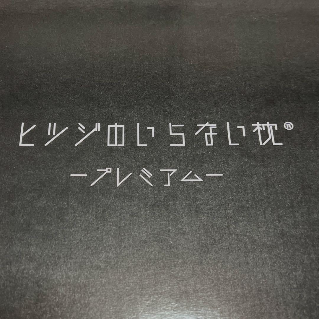 新品 ヒツジのいらない枕 プレミアム 枕カバー 2枚付き ふわふわ枕カバー