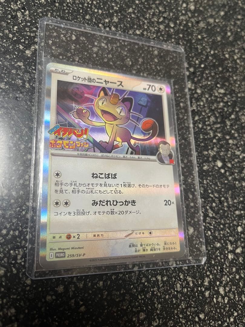 ロケット団のニャース 259/SM-P コロコロイチバン 付録 - メルカリ