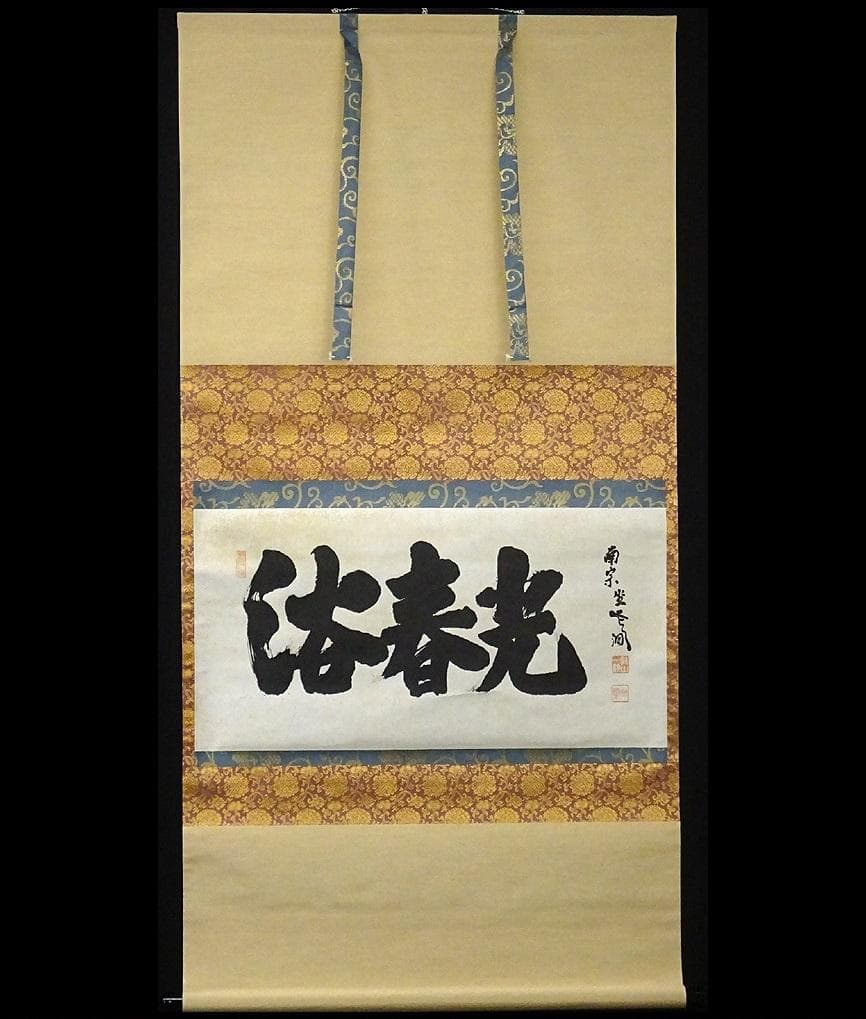 【真作】掛軸 佐藤一耕(坐雲洞)『浴春光』紙本 共箱付 掛け軸 p021416