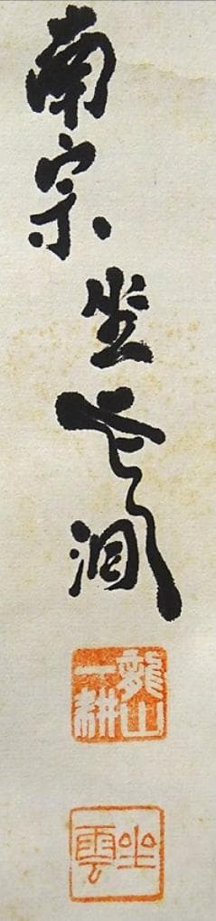 【真作】掛軸 佐藤一耕(坐雲洞)『浴春光』紙本 共箱付 掛け軸 p021416