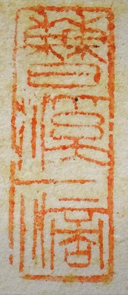 【真作】掛軸 佐藤一耕(坐雲洞)『浴春光』紙本 共箱付 掛け軸 p021416