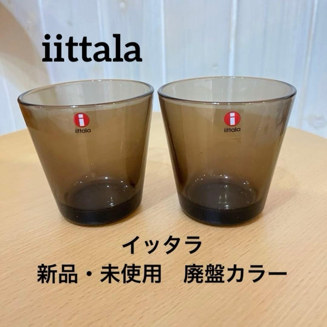 iittala（イッタラ） カルティオ 廃盤色サンド 2個セット新品未使用